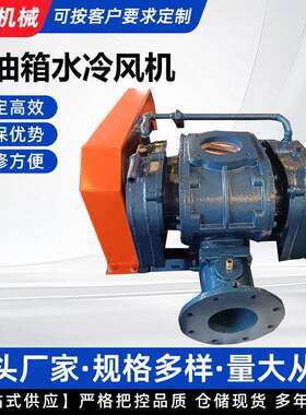 三叶罗茨风机耐工业送风气化工废温处理罗茨鼓风机压水冷