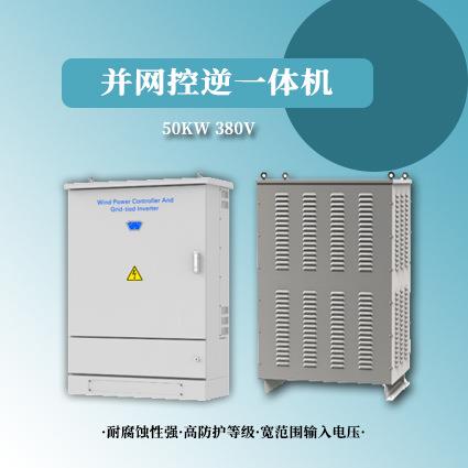 风力发电机用并网控逆一体机50kw380Vac铝合金外壳大功率