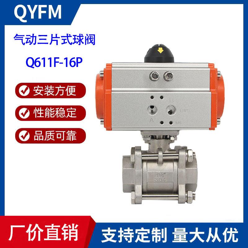 上海秦冶QYFM不锈钢304丝扣气动三片式球阀Q611F-16P