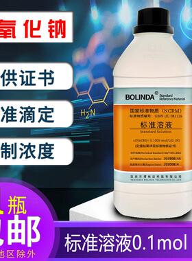 博林达氢氧化钠标准溶液0.1 1.0mol实验室滴定分析可订制包邮带证