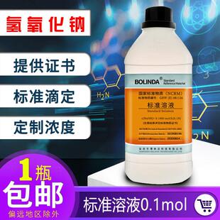 包邮 带证 1.0mol实验室滴定分析可订制 博林达氢氧化钠标准溶液0.1