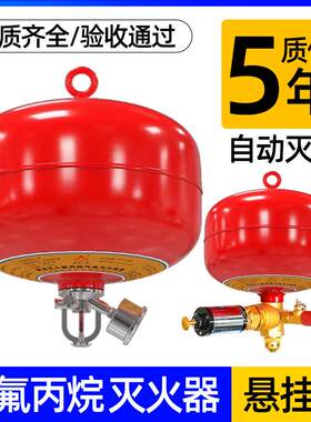 悬挂式灭火器机房七氟丙烷气体装置自动感应消防吊球手提4公斤6kg