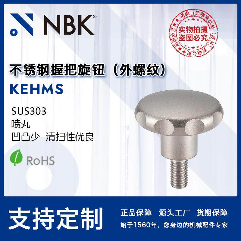 NBK KEHMS 数控机床用外螺纹不锈钢多角形握把旋钮 机械零配件