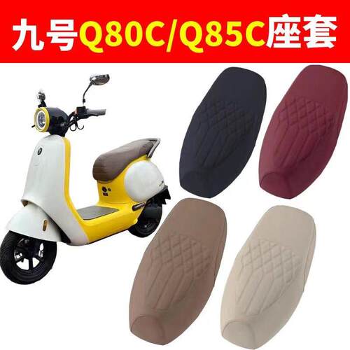 适用九号Q80c/Q85c座垫套皮革加厚防雨水踏板电动车座垫套防滑