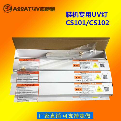 供应CS101 CS102鞋机UV灯管 铜头鞋机照射UV灯 志圣UV鞋机固化灯