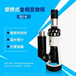 X金属分析显微镜 金相显微镜现场分析BJ A手持式