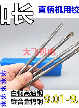 加长直柄机用铰刀9.01 9.02 9.03 9.04 9.05 9.08x150x200长合金