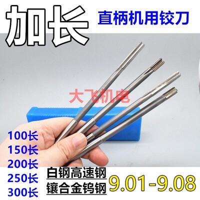 加长直柄机用铰刀9.01 9.02 9.03 9.04 9.05 9.08x150x200长合金