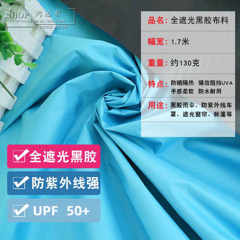 黑胶布料天幕雨伞帽檐全遮光1.7米宽遮阳防紫外线防晒布 帐篷布