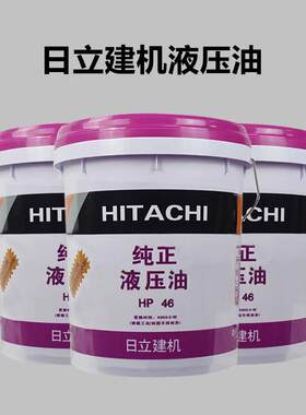 日立建机DH-110W-40纯正发动机油工程机械挖掘机HP46液压油20L