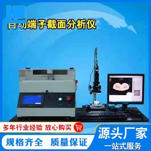 端子剖面检测仪 端子截面分析仪数据线横截面断面分析仪器厂家