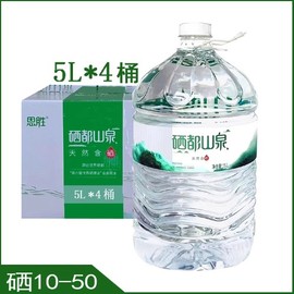 恩施恩胜硒都山泉天然饮用母婴，富硒水泡茶弱碱，矿泉水5l*4瓶箱