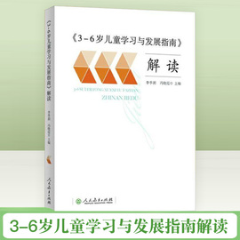 正版 3-6岁儿童学习与发展指南解读教职工教师指导用书幼儿园老师资格考试考证书籍3到6岁幼儿学前教育纲要家长读本