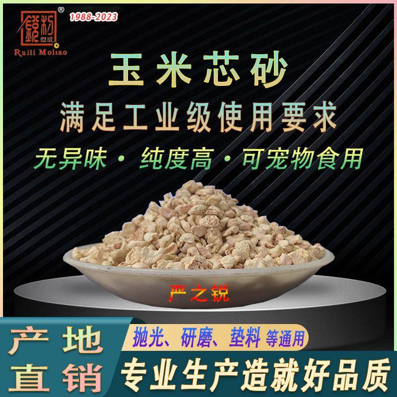 抛光研磨用的玉米芯颗粒天然磨料玉米芯砂厂家直供专业级玉米芯砂