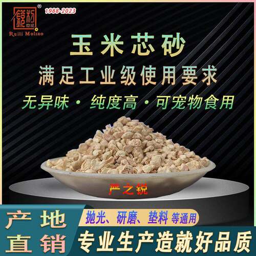 抛光研磨用的玉米芯颗粒天然磨料玉米芯砂厂家直供专业级玉米芯砂