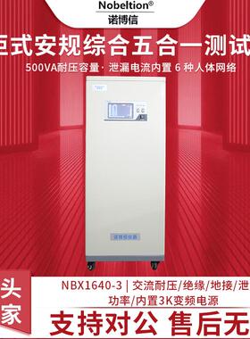 厂家直发NBX1640-3交流耐压绝缘接地泄漏功率安规综合仪