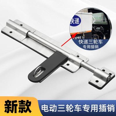 宗申金彭快递车插销顺丰电动三轮车不锈钢门栓车门车厢锁货箱圆通