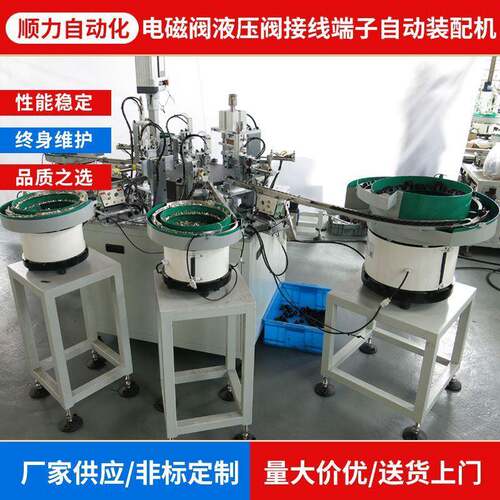 厂家供应全自动接线端子装配机O型圈电磁阀液压阀自动设备组装机