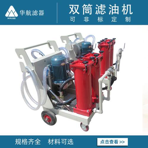 替代贺德克OFU10P2N2-25WHC-05-BN4HC滤油车双筒多级过滤滤油机