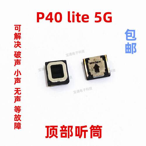 适用于华为P40 lite 5G听筒 CDY-NX9A听筒手机内置听筒