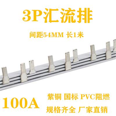 电气汇流排3P100A国标紫铜加厚连接线排空开接地铜排梳状母排