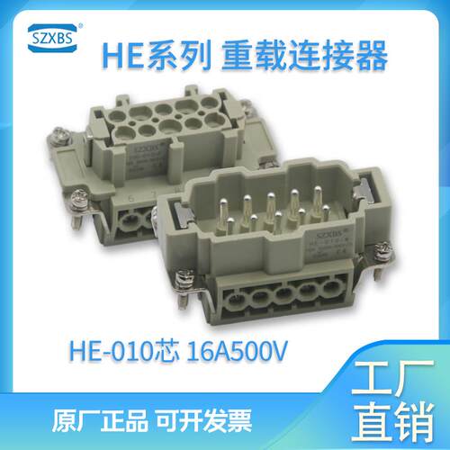 HE-010-M/F重载连接器插头 10芯16A公母芯矩形连接器热流道