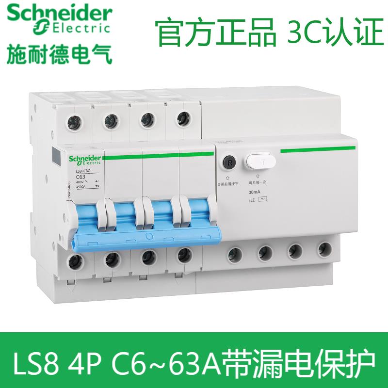 施耐德LS8断路器空气开关4P 20A25A32A40A63A 三相四线带漏电总开