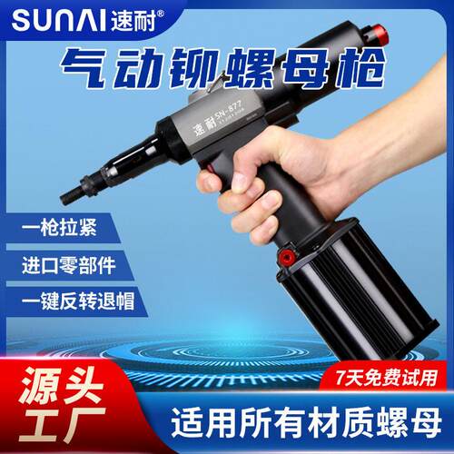 速耐气动全自动拉铆螺母枪SN-877螺母拉铆枪螺母柱拉帽枪拉姆枪