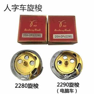 德盛旋梭2290旋梭电脑人字车梭床2280曲折缝2284人字车镀钛梭头