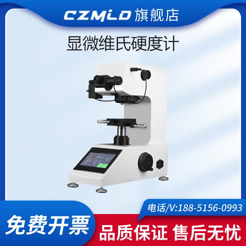 czmld显微硬度计数显维氏硬度计渗碳层表面硬度热处理自动转塔