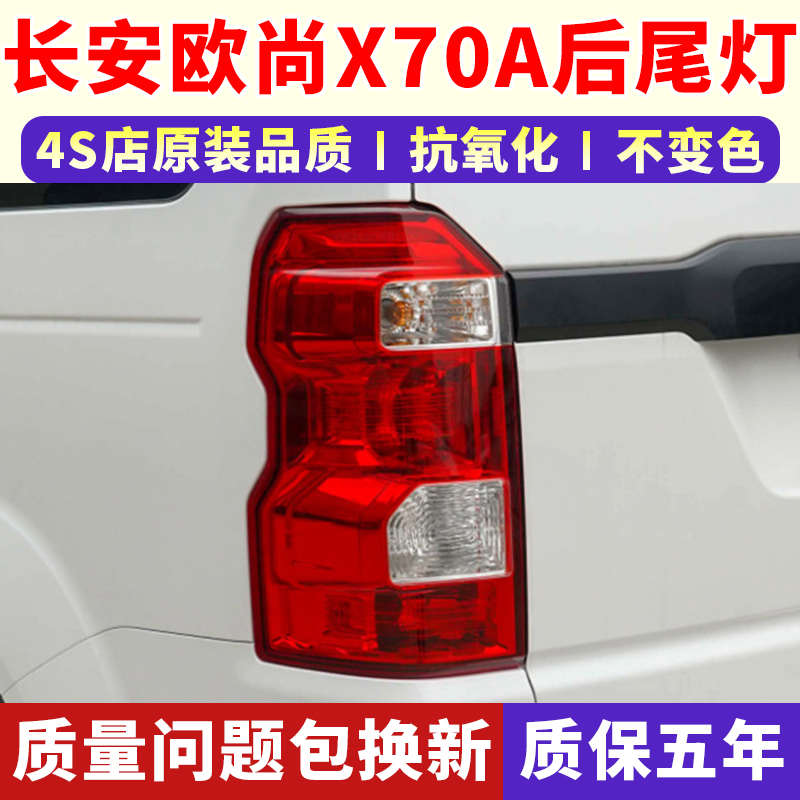 适配于长安欧尚X70A后尾灯 左右 后灯带灯泡刹车灯长安cx70尾灯