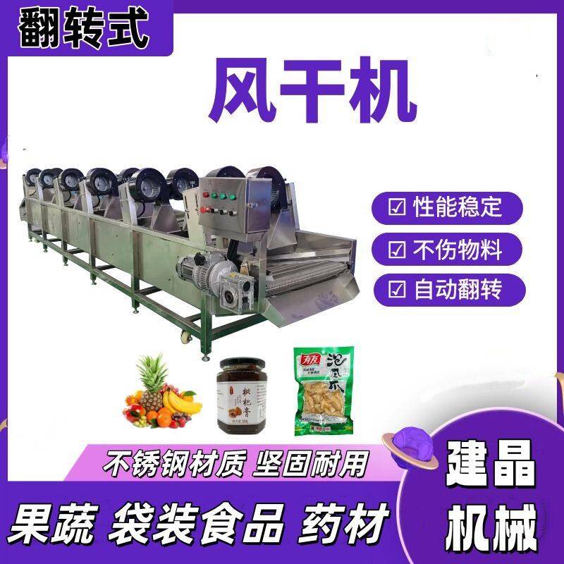翻转式果蔬风干机包装袋腊肠牛肉干吹干机狗粮猫粮除湿干燥机
