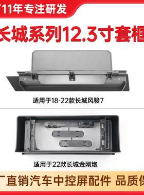 适用22年长城金刚炮安卓系统中控导航面框长城风骏7中控套框