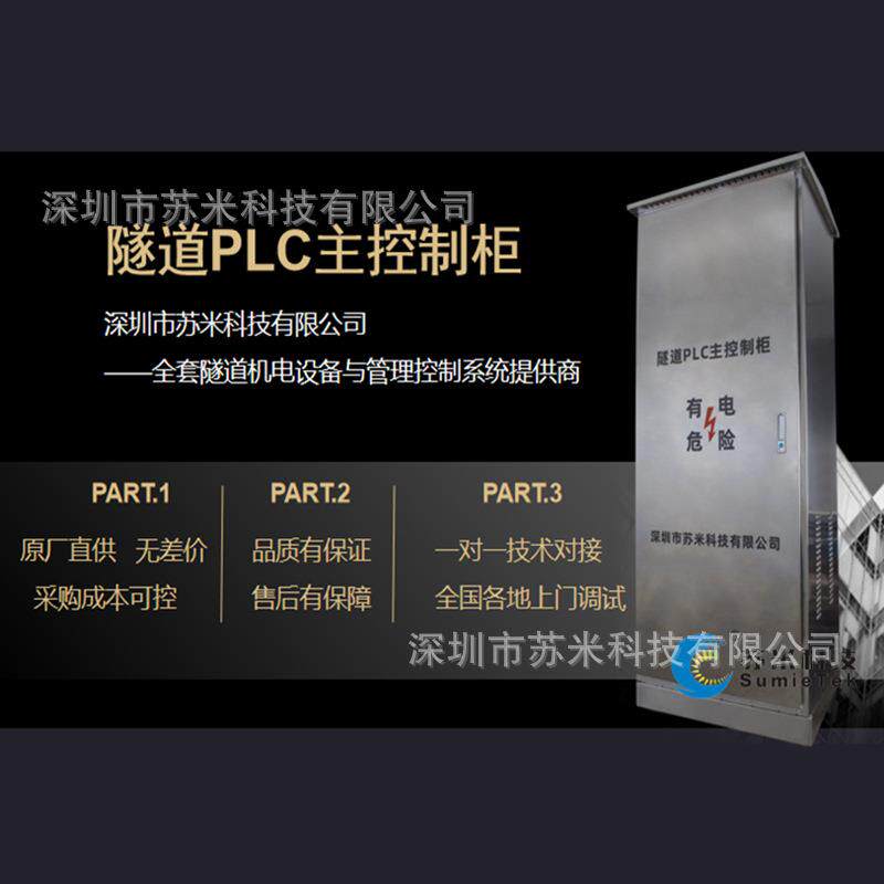 隧道PLC主控制器 PLC区域控制柜 苏米科技智能隧道交通控制系统