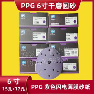 6550 PPG干磨砂纸6寸15孔紫色闪电薄膜砂纸干磨圆砂6寸17孔3313