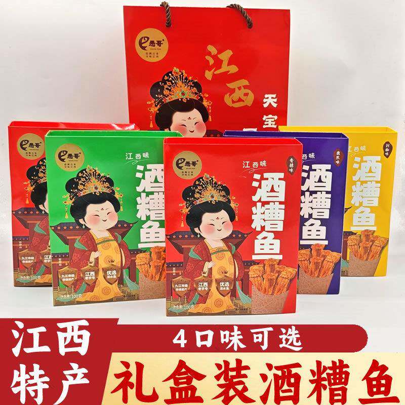 愚哥酒糟鱼江西特产礼盒装九江西南昌酒糟鱼原香辣味鱼干即食鱼干