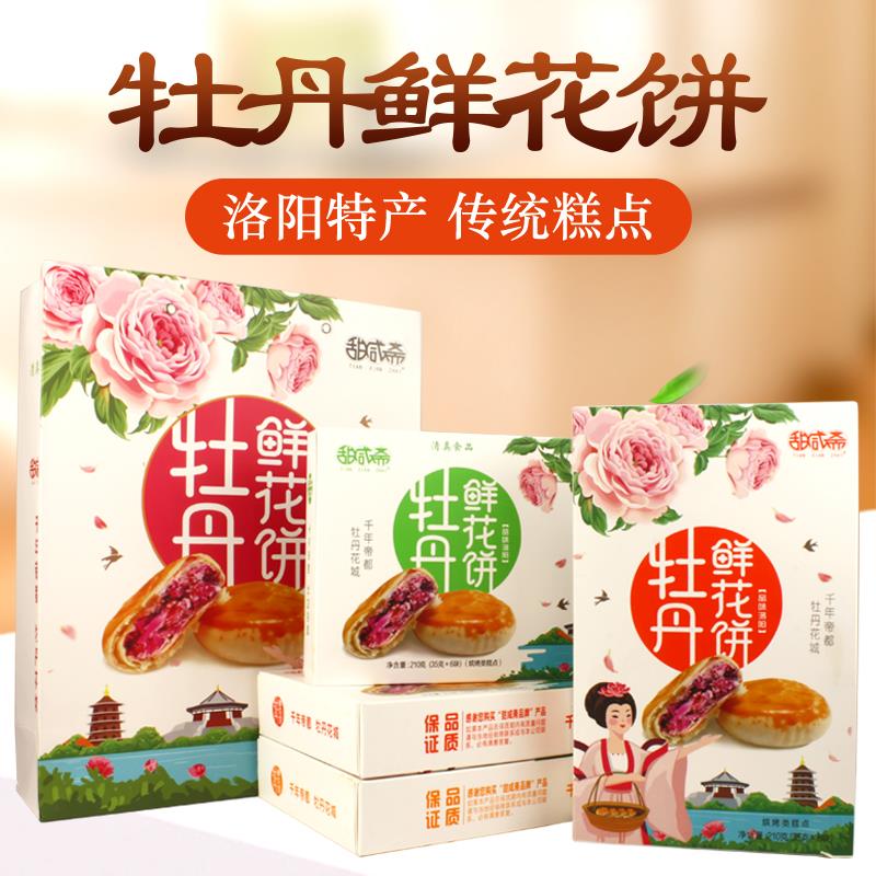 .河南特产洛阳牡丹鲜花饼特色糕点心牡丹饼零食伴手礼正宗礼盒送
