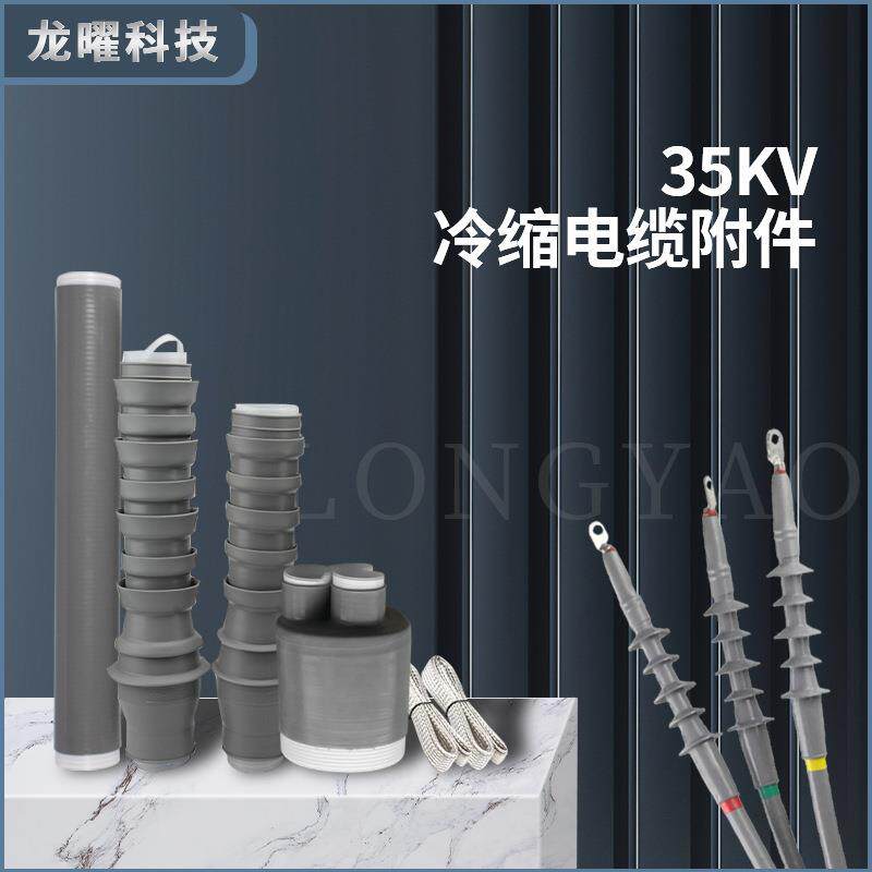 冷缩电缆终端中间接头40.5KV电力单芯三芯户内外WLS-35高压防爆盒
