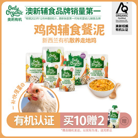 新西兰进口onlyorganic奥莉，有机鸡肉辅食泥宝宝，6个月以上可选