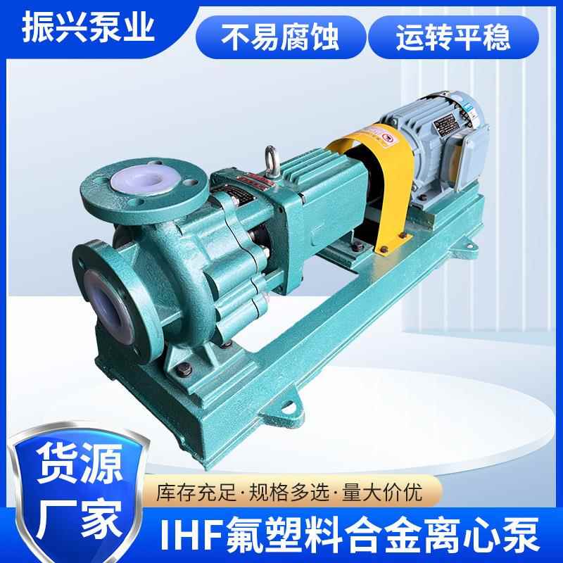 IHF氟塑料合金离心泵振兴泵业可输送强酸离心泵塑料离心化工泵