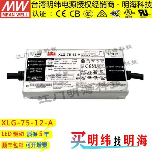 明纬电源 XLG-75-12-A 75W 12V 5A 交流变直流恒功率LED电源