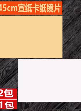 33 45纯白宣纸卡纸生宣 镜片 仿古半生熟 纯麻熟宣硬卡纸绘画纸