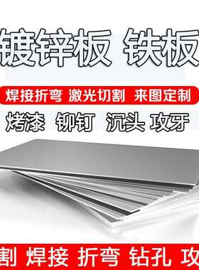 镀锌板加工定做a3铁板白铁片钢板Q235冷热扎定制折弯打孔激光切割