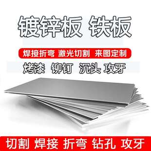 镀锌板加工定做a3铁板白铁片钢板Q235冷热扎定制折弯打孔激光切割