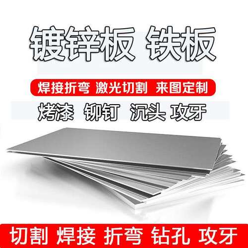 镀锌板加工定做a3铁板白铁片钢板Q235冷热扎定制折弯打孔激光切割