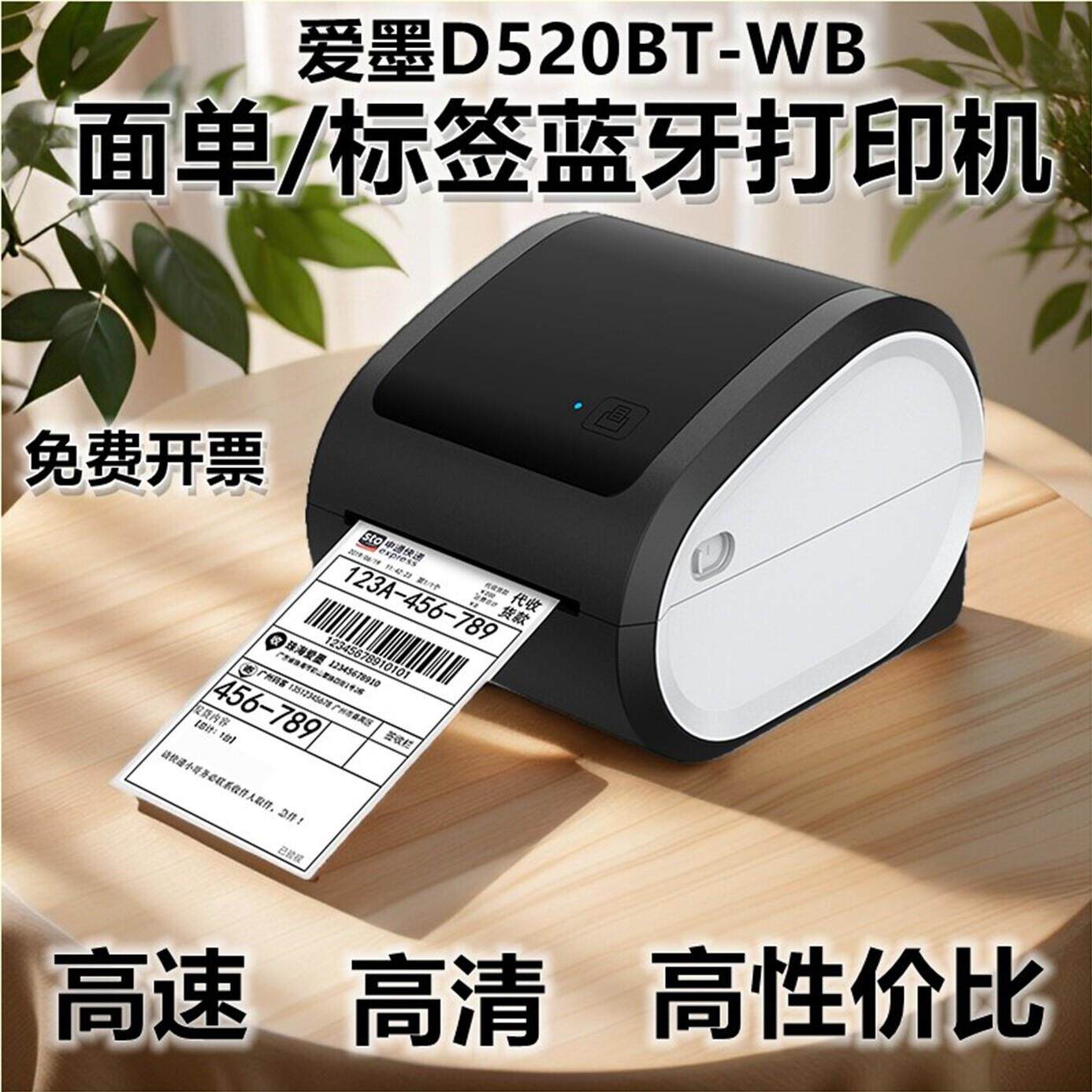 爱墨D520BT-BW蓝牙热敏纸不干胶标签高速电子家用快递面单印表机