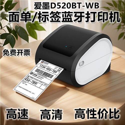 爱墨D520BT-BW蓝牙热敏纸不干胶标签高速电子家用快递面单印表机