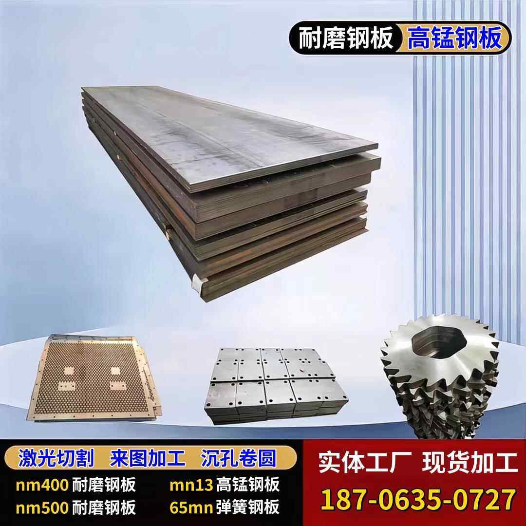 Nm400 Nm450 Nm500耐磨钢板 Mn13高锰钢板 65Mn钢板 图纸加工定制