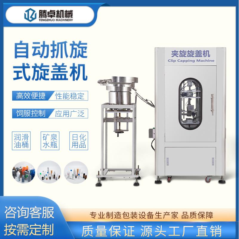 自动抓旋式旋盖机伺服锁盖机塑料玻璃瓶矿泉水日化医药盖拧搓盖机
