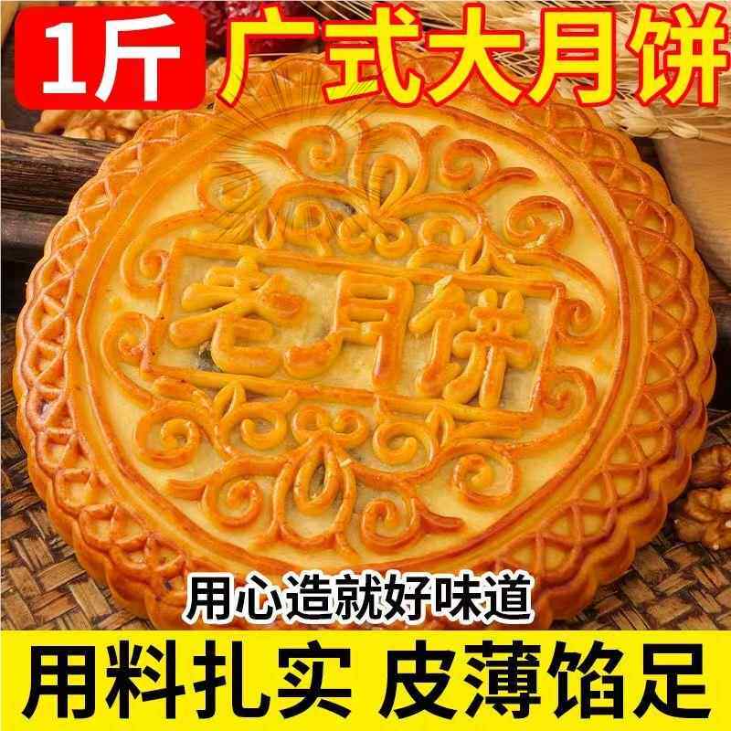 【大月饼500g/1个】广式老五仁大月饼中秋月饼大个莲蓉蛋黄月饼